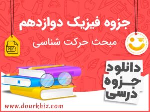 دانلود جزوه فیزیک دوازدهم ریاضی و تجربی