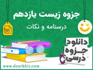 دانلود جزوه زیست یازدهم