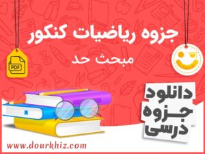 دانلود جزوه ریاضیات کنکور