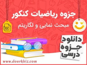 دانلود جزوه ریاضیات کنکور