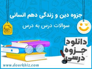 دانلود جزوه دین و زندگی دهم انسانی