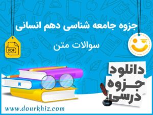 دانلود جزوه جامعه شناسی دوازدهم