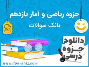 دانلود جزوه ریاضی و آمار یازدهم انسانی