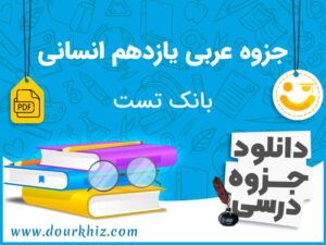 دانلود جزوه عربی کنکور انسانی