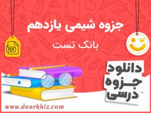 دانلود جزوه شیمی یازدهم (تستی)