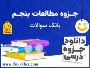 دانلود جزوه مطالعات پنجم ابتدایی (بانک سوالات)