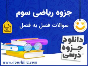 دانلود جزوه ریاضی سوم ابتدایی