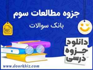 دانلود جزوه مطالعات سوم ابتدایی (بانک سوالات)