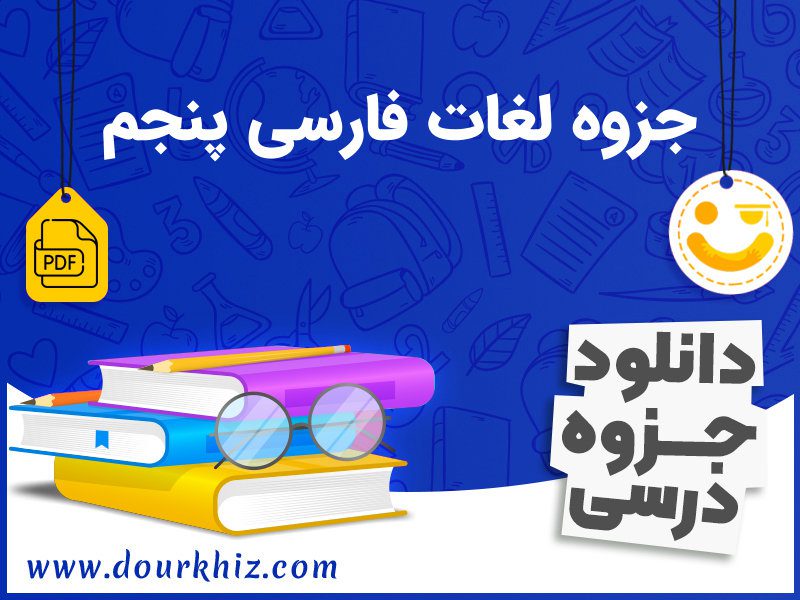 دانلود جزوه لغات فارسی پنجم ابتدایی