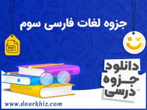 دانلود جزوه لغات فارسی سوم