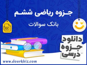 دانلود جزوه ریاضی ششم ابتدایی (بانک سوالات)