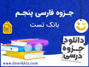 دانلود جزوه فارسی پنجم ابتدایی (بانک تست)