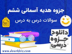 دانلود جزوه هدیه آسمانی ششم ابتدایی (سوالات درس به درس)