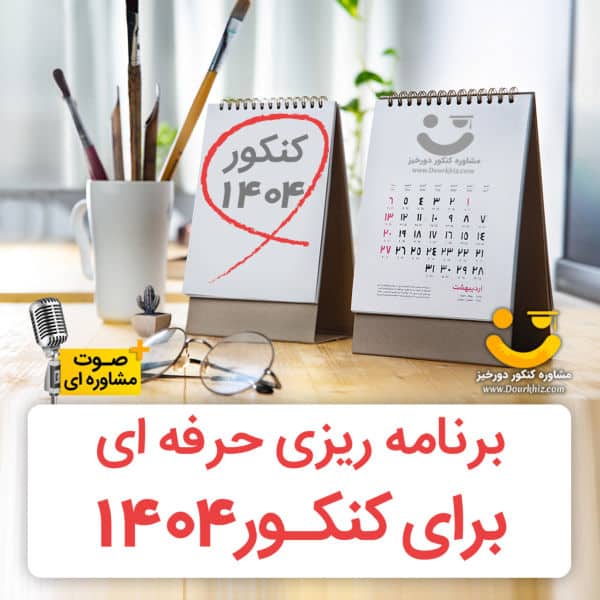 برنامه ریزی کنکور 1404 - عکس مربعی