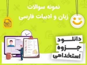 دانلود نمونه سوالات زبان و ادبیات فارسی