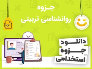 جزوه روانشناسی تربیتی