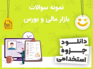 دانلود نمونه سوالات بازار مالی و بورس