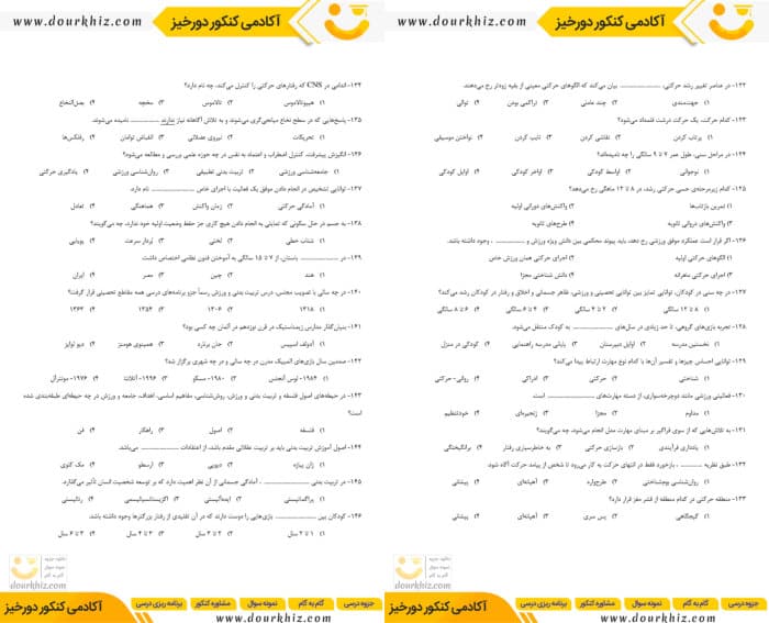 نمون صفحات نمونه سوالات دبیری ورزش