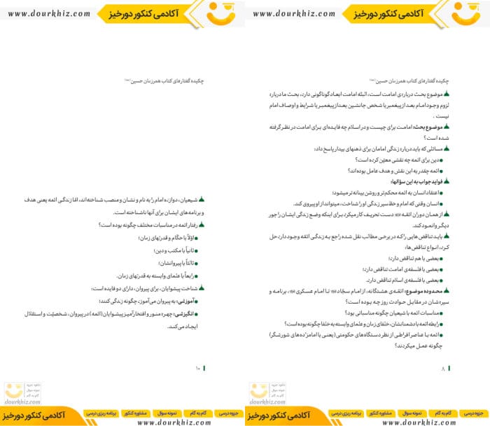 نمونه صفحات چکیده گفتار های همرزمان امام حسین (ع)