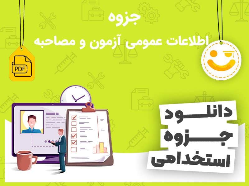 دانلود جزوه اطلاعات عمومی آزمون و مصاحبه