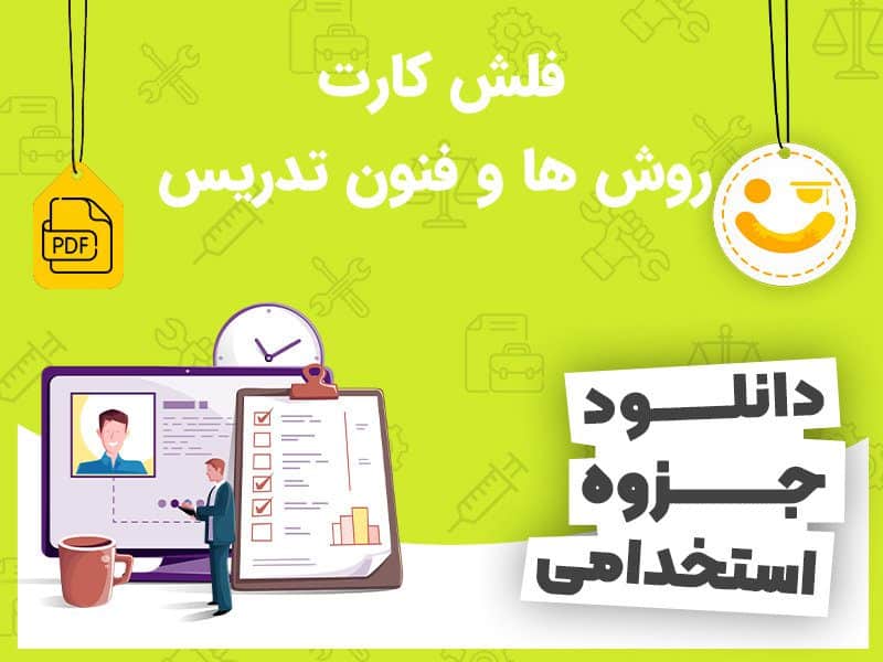 فلش کارت روش ها و فنون تدریس