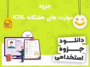 دانلود جزوه مهارت های هفتگانه ICDL