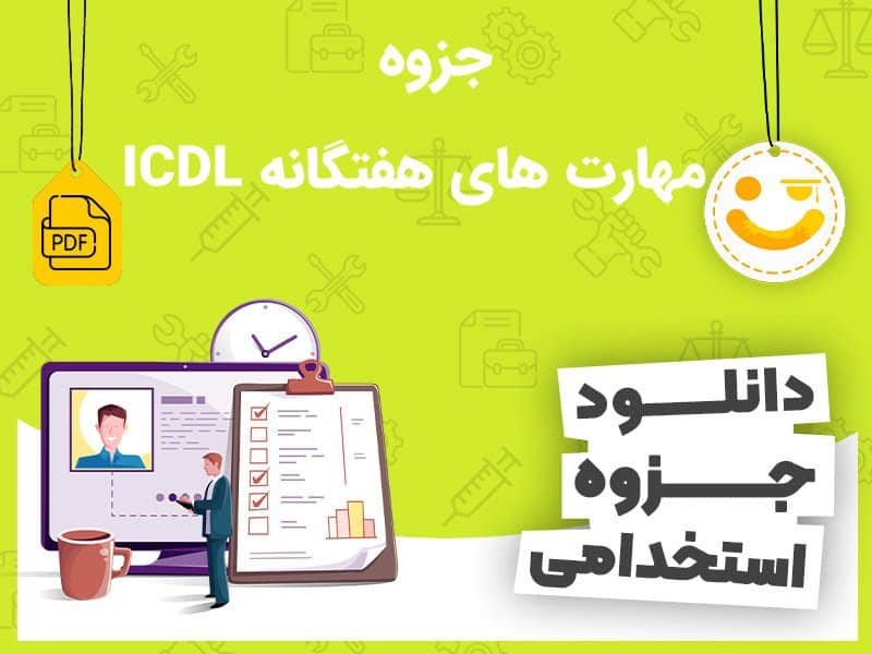 دانلود جزوه مهارت های هفتگانه ICDL