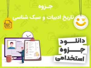 دانلود جزوه تاریخ ادبیات و سبک شناسی