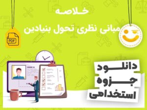 دانلود خلاصه مبانی نظری تحول بنیادین