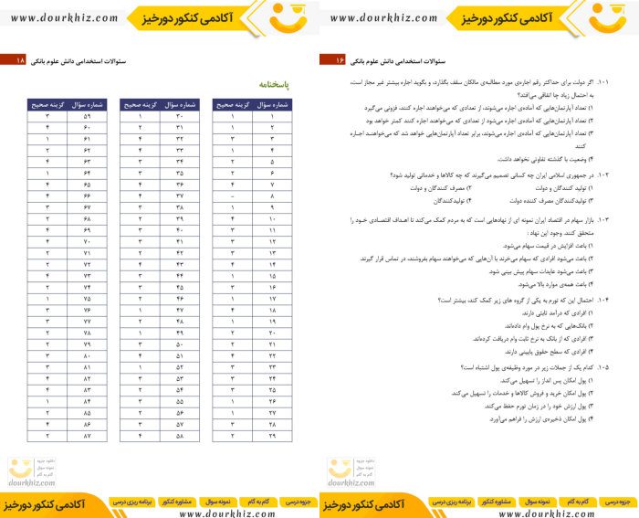 نمونه صفحات نمونه سوالات دانش علوم بانکی