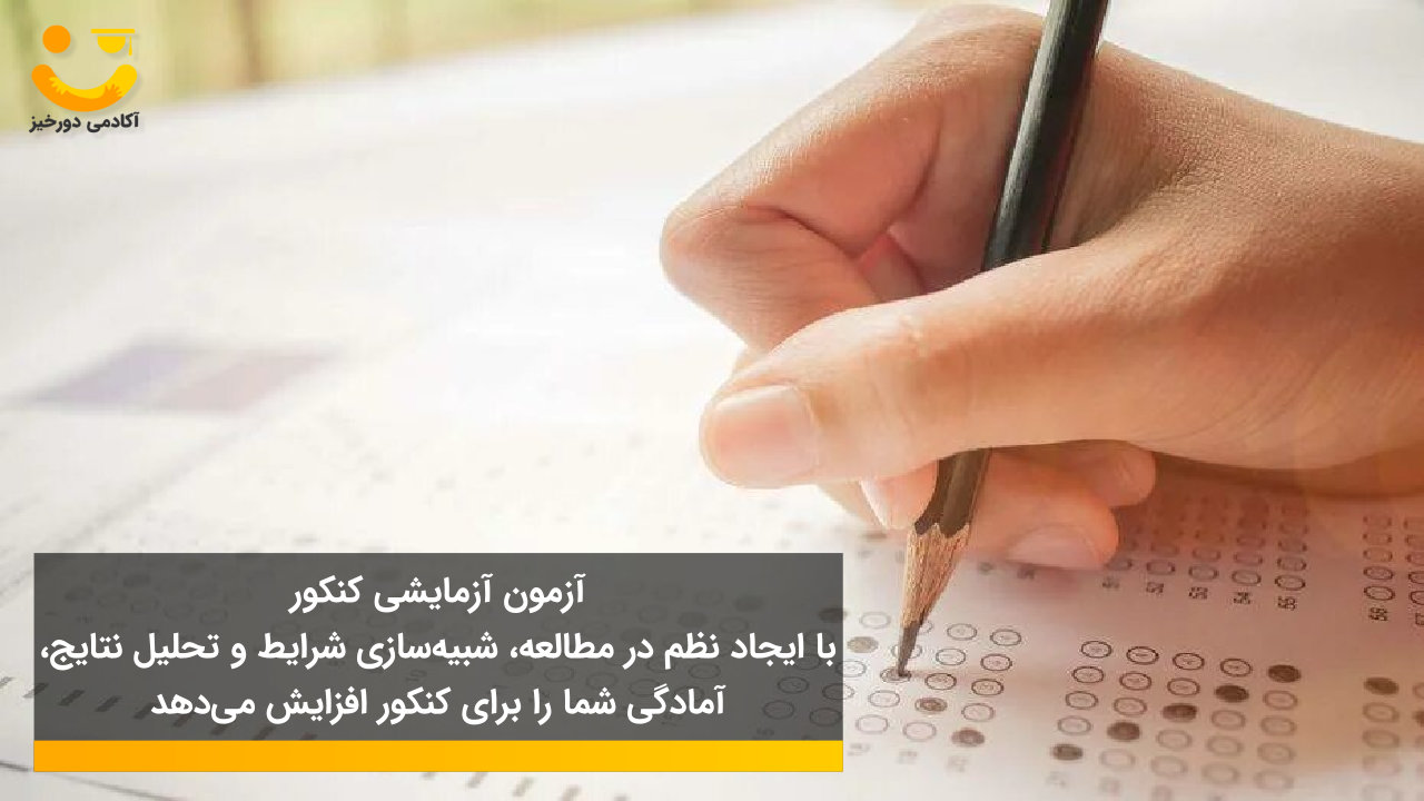 بهترین آزمون آزمایشی کنکور 3 بهترین آزمون آزمایشی برای کنکور ۱۴۰۵
