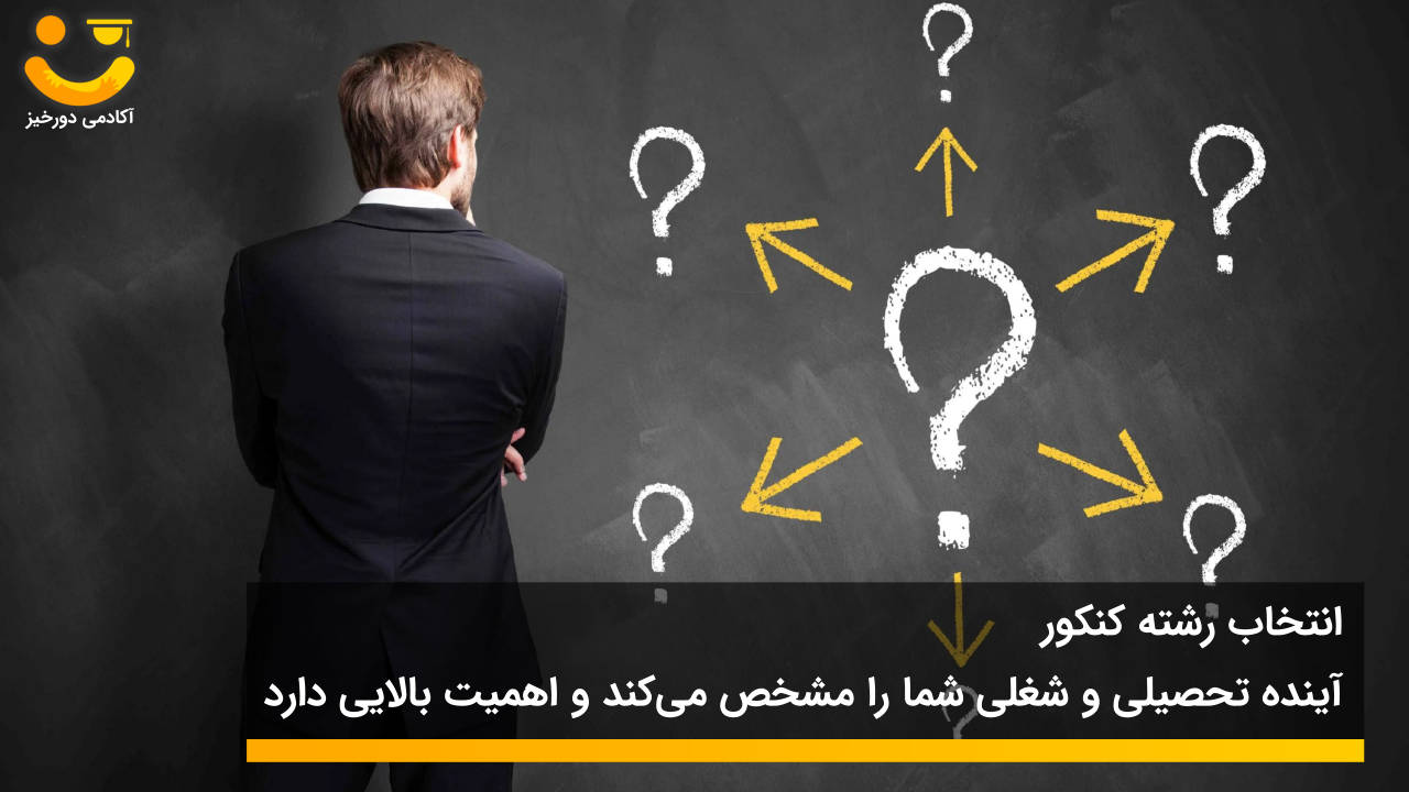 اهمیت انتخاب رشته درست