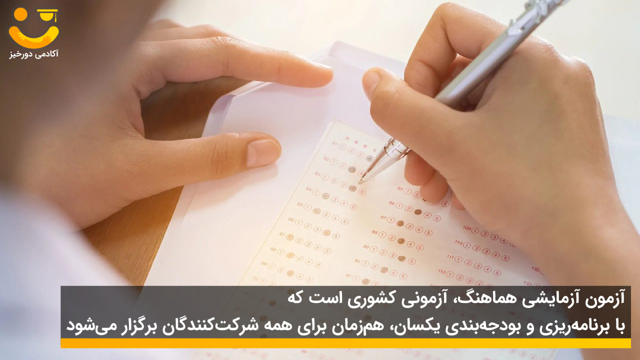 بهترین آزمون آزمایشی کنکور 1 بهترین آزمون کنکور