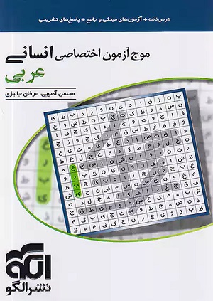 بهترین منابع عربی کنکور الگو