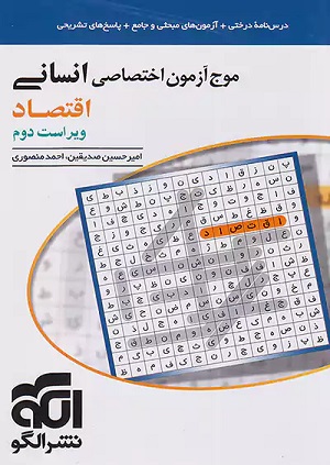 بهترین منابع اقتصاد کنکور الگو