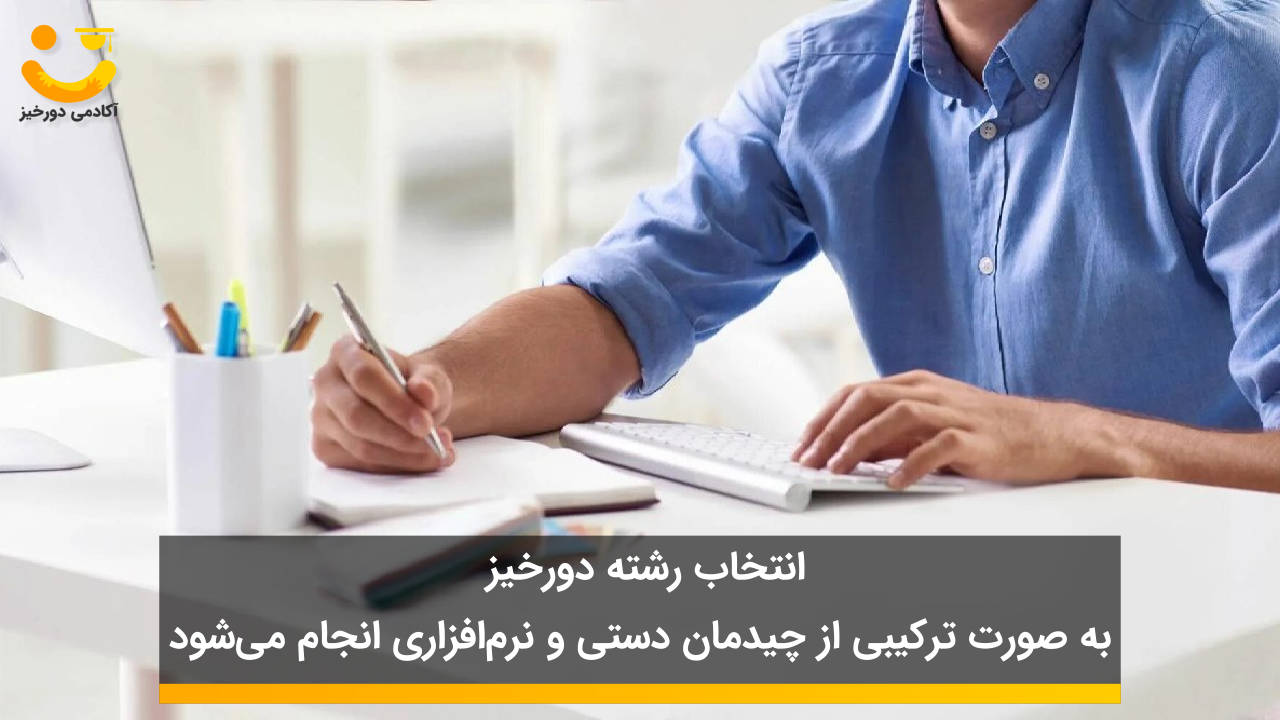 انتخاب رشته ترکیبی