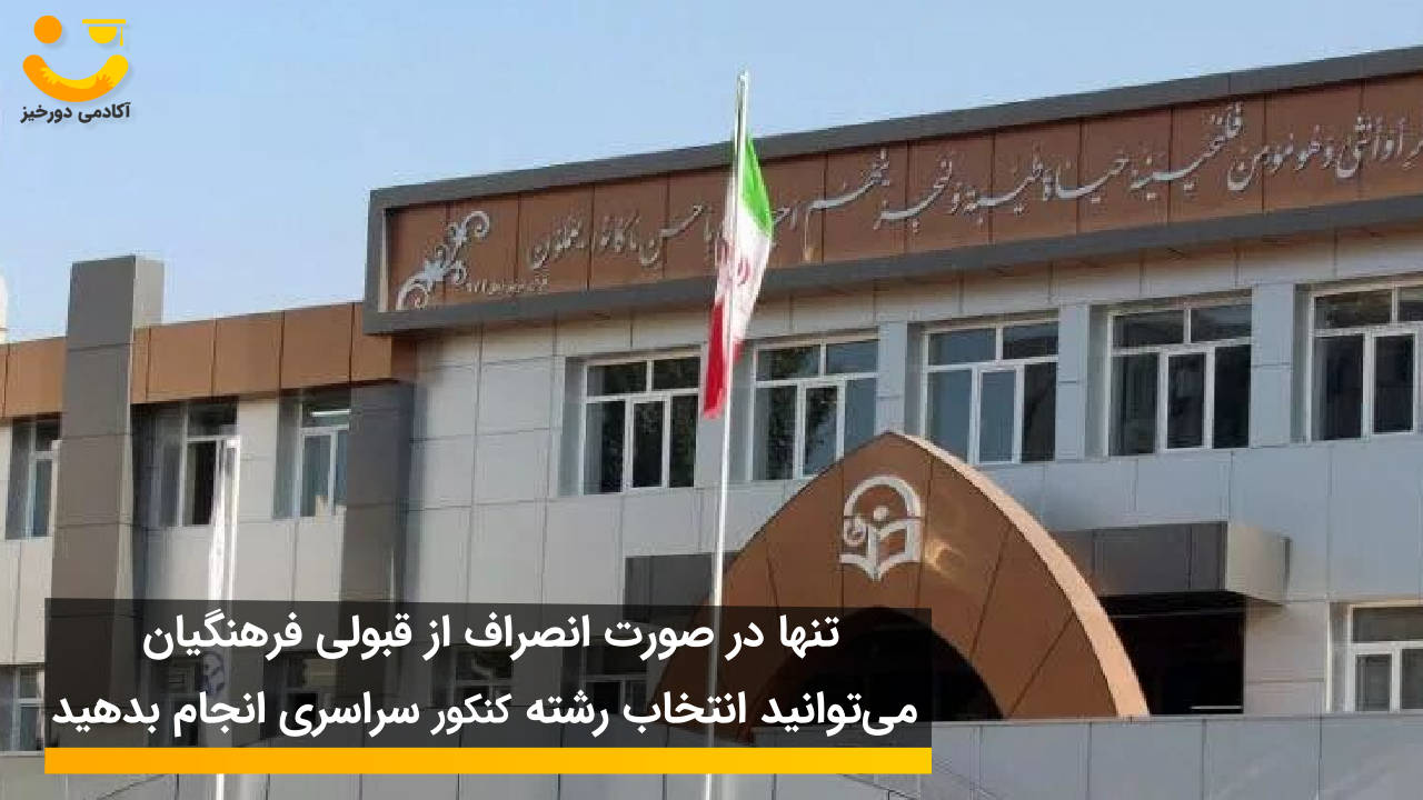 انتخاب رشته فرهنگیان