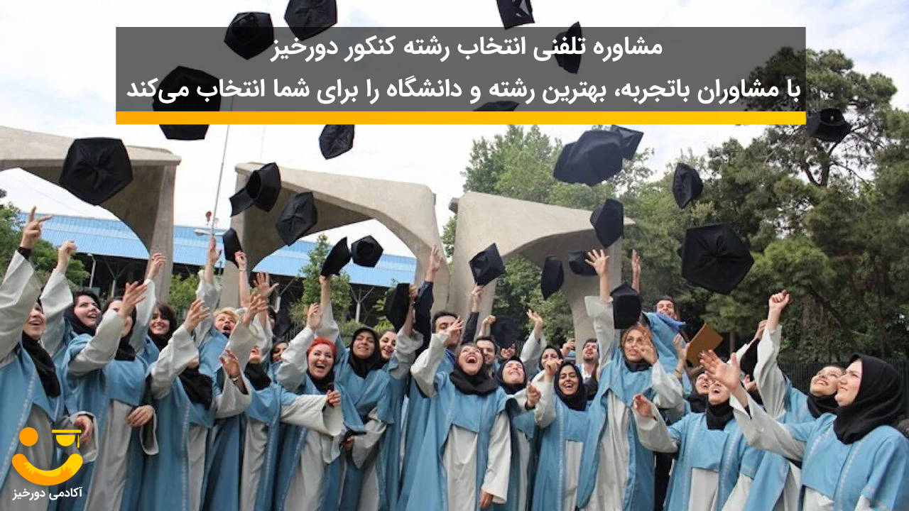  مشاوره تلفنی انتخاب رشته کنکور