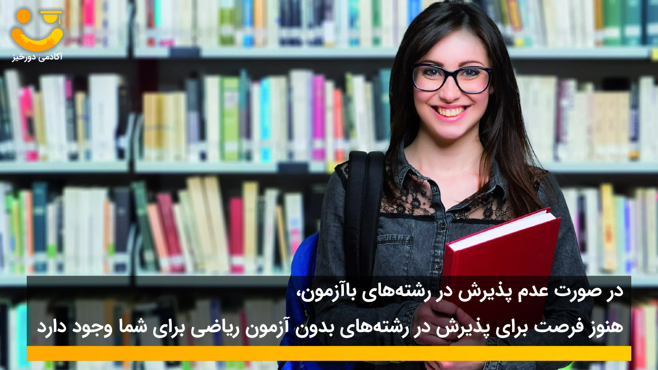 ثبت نام در رشته های بدون کنکور ریاضی