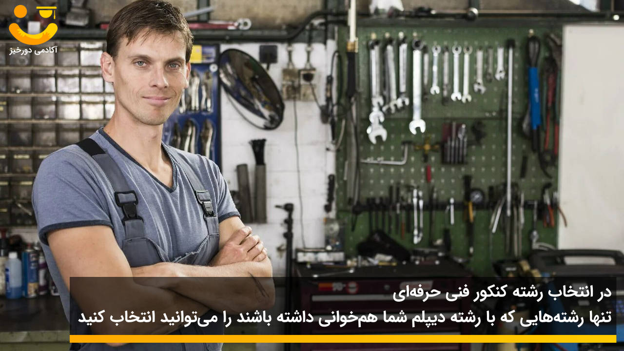 کنکور فنی حرفه ای چگونه است؟ 3 انتخاب رشته کنکور فنی حرفه ای