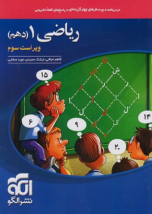 کتاب ریاضی دهم نشرالگو