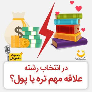در انتخاب رشته کنکور پول مهم تر است یا علاقه؟