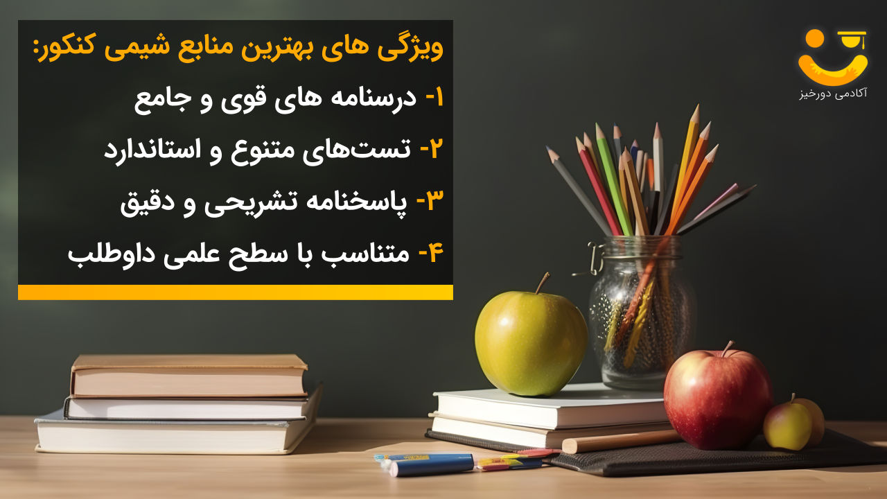 بهترین منابع شیمی کنکور 