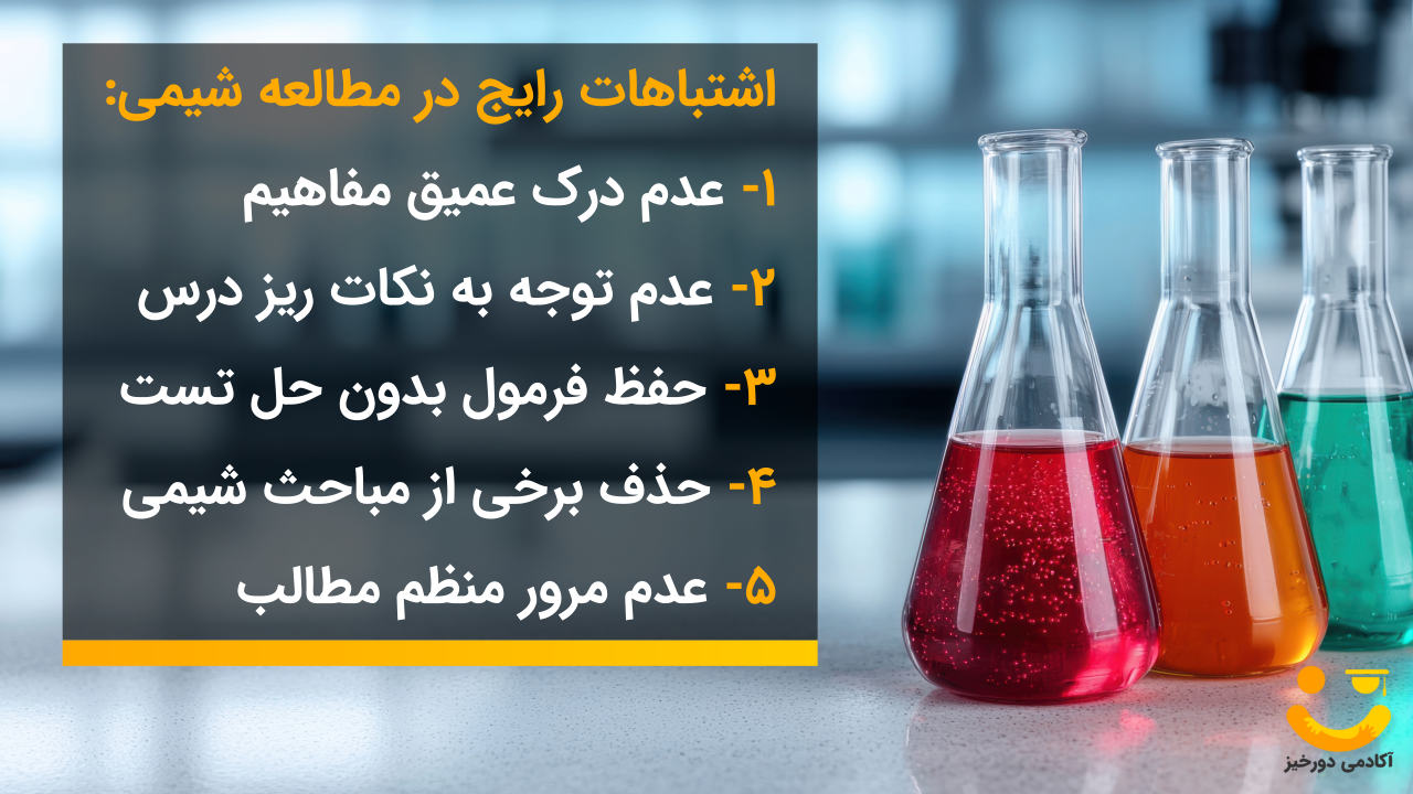 اشتباهات رایج در روش مطالعه شیمی کنکور