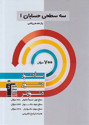 حسابان یازدهم سه سطحی قلمچی