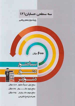 حسابان دوازدهم سه سطحی قلمچی