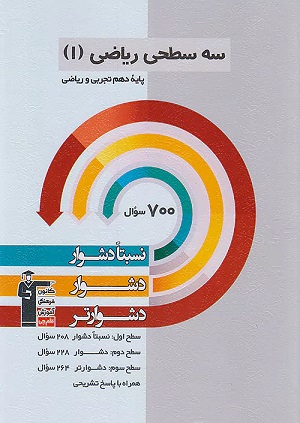 ریاضی دهم سه سطحی قلمچی