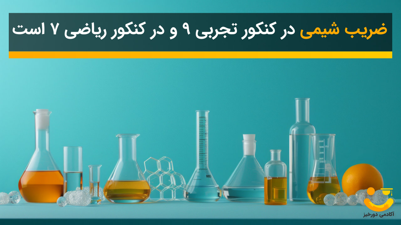 اهمیت شیمی در کنکور تجربی و ریاضی