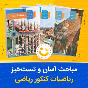 مباحث آسان و تست خیز ریاضیات کنکور ریاضی