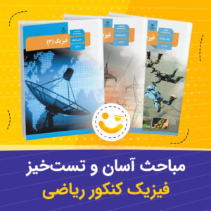 مباحث آسان و تست خیز فیزیک کنکور ریاضی